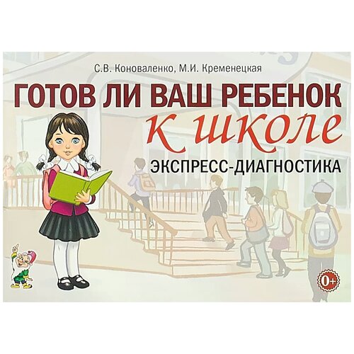 коноваленко, кременецкая: готов ли ваш ребенок к школе. экспресс-диагностика