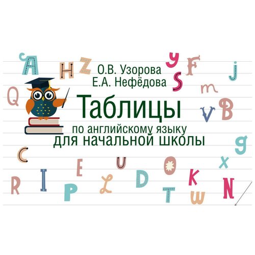 Узорова О.В., Нефедова Е.А. Таблицы по английскому языку для начальной школы