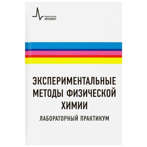 Рогов В.А., Пармон В.Н., Арзуманов С.С., Антонов А.А. "Экспериментальные методы физической химии. Лабораторный практикум" офсетная