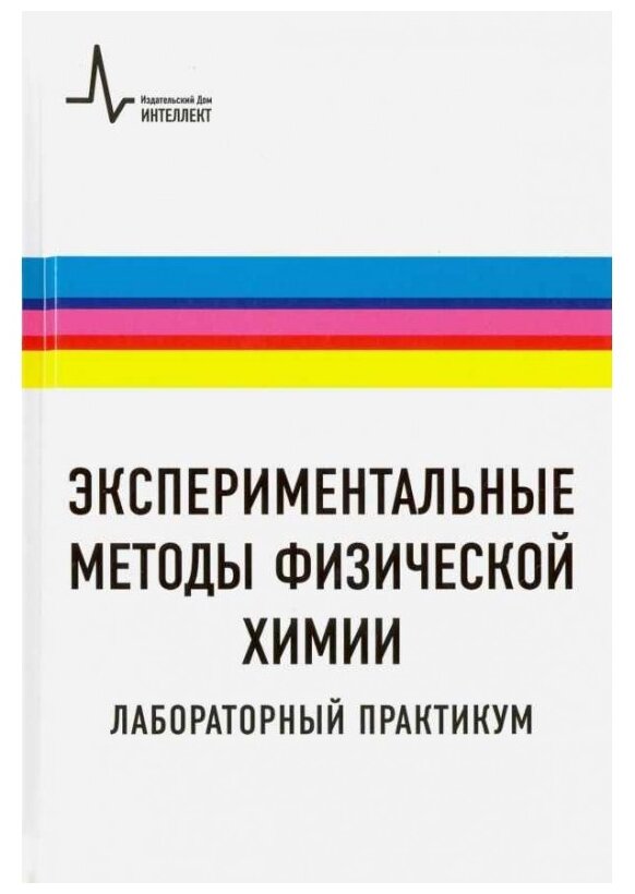 Экспериментальные методы физической химии. Лабораторный практикум. Учебное пособие - фото №1