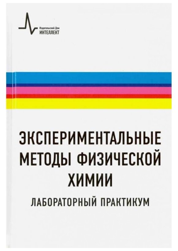 Экспериментальные методы физической химии. Лабораторный практикум. Учебное пособие - фото №1