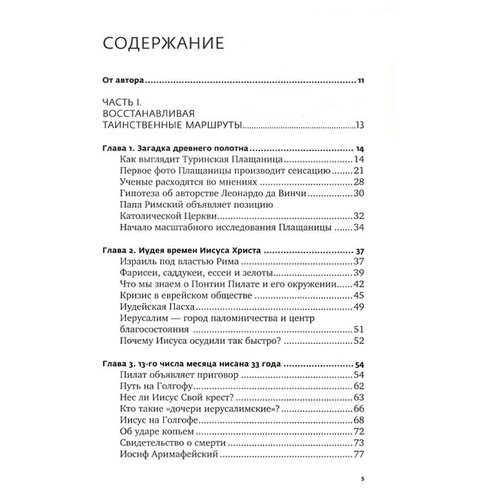 Борис Филиппов "Свидетельница Воскресения. Тайны и разгадки Туринской Плащаницы"