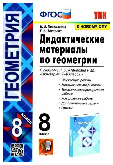 Мельникова, Захарова - Геометрия. 8 класс. Дидактические материалы к учебнику Л. С. Атанасяна. ФГОС