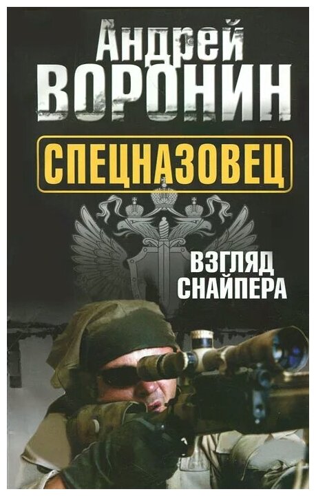 Андрей Воронин "Спецназовец. Взгляд снайпера"