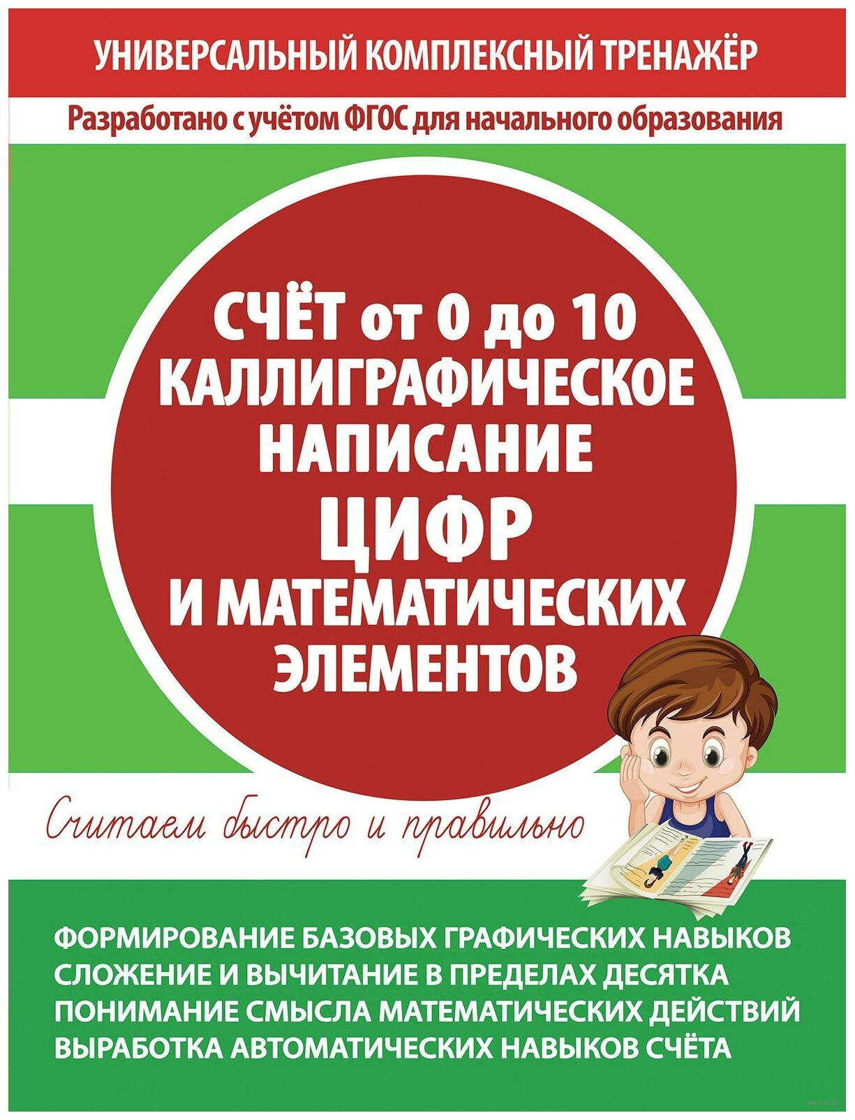 Счет от 0 до 10. Каллиграфическое написание цифр и математических элементов - фото №1