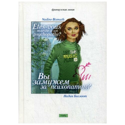 Бисмют Н. "Вы замужем за психопатом?"