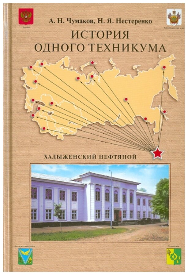 Чумаков А.Н. "История одного техникума. Хадыженский нефтяной"