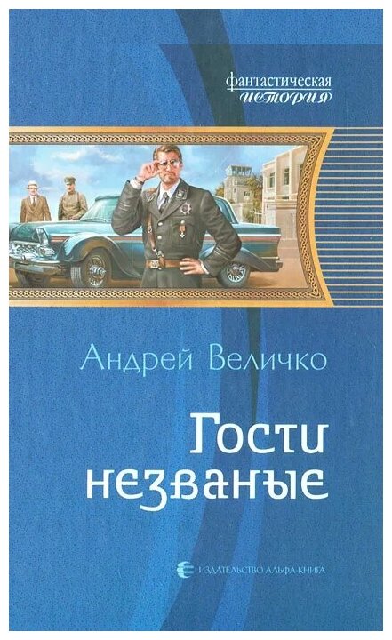 Величко Андрей Феликсович "Гости незваные"