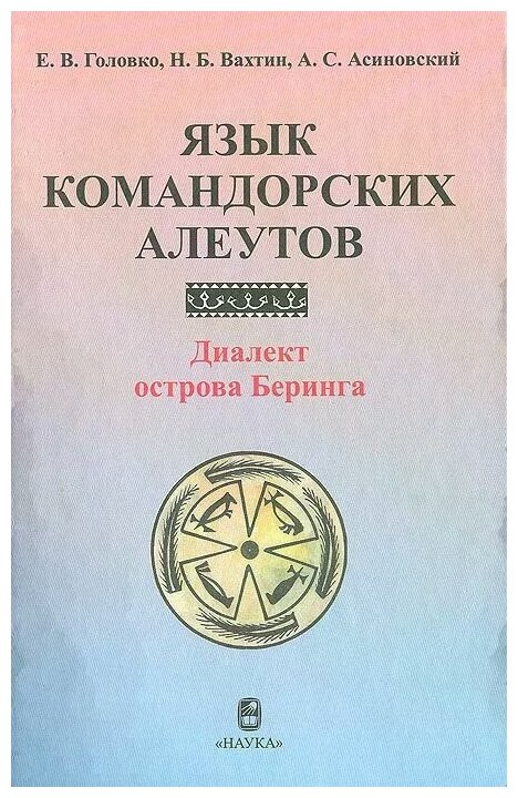 Язык командорских алеутов. Диалект острова Беринга - фото №1