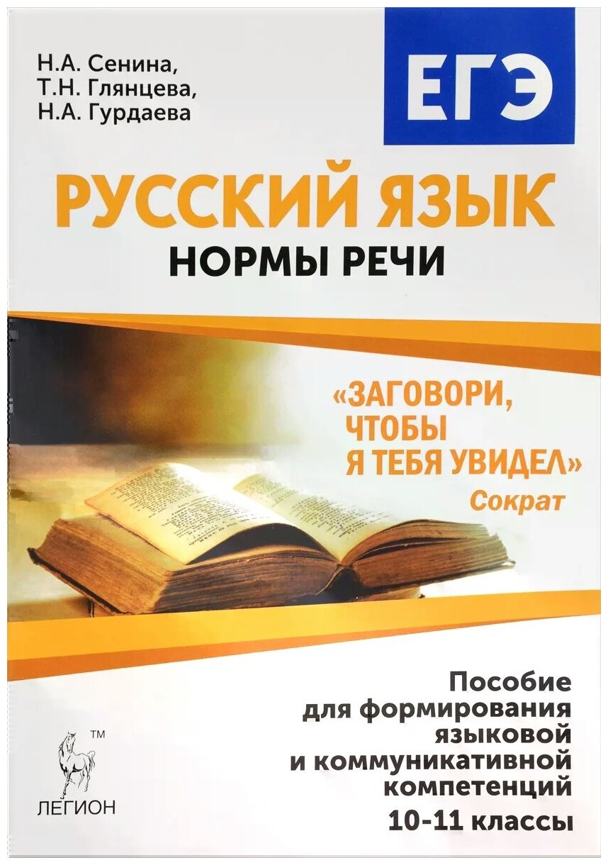 Русский язык. 10-11 класс. Нормы речи. Учебное пособие - фото №1