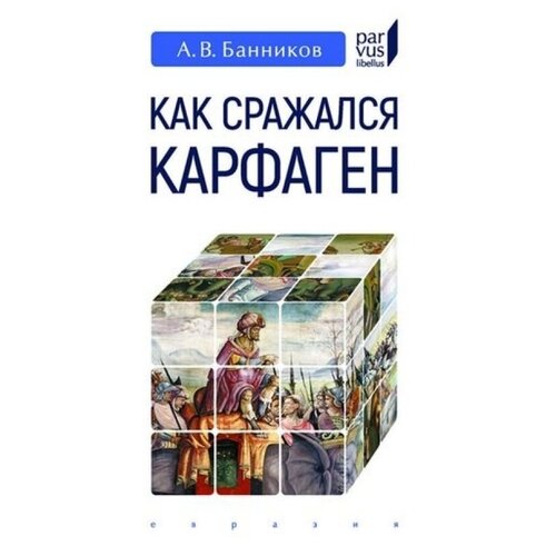 Банников А. "Как сражался Карфаген"