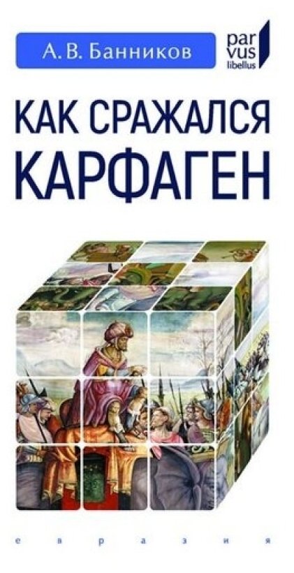 Как сражался Карфаген (Банников Андрей Валерьевич) - фото №1