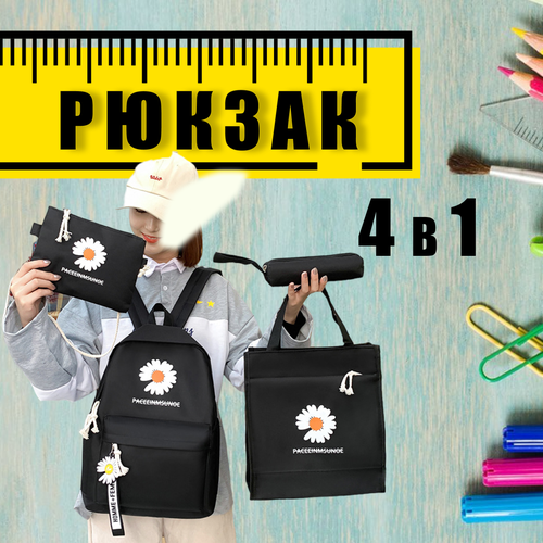 Рюкзак набор 4 в 1