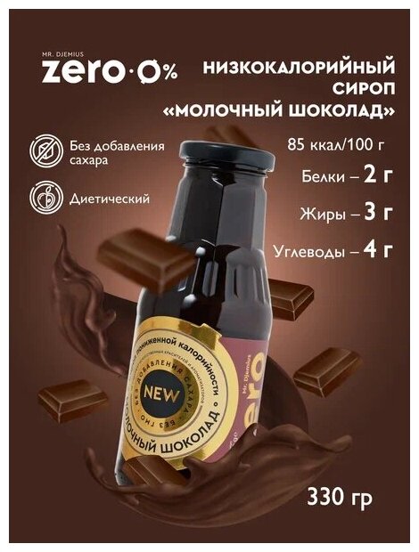 Сироп пониженной калорийности без сахара Mr.Djemius ZERO "Молочный шоколад" 330г