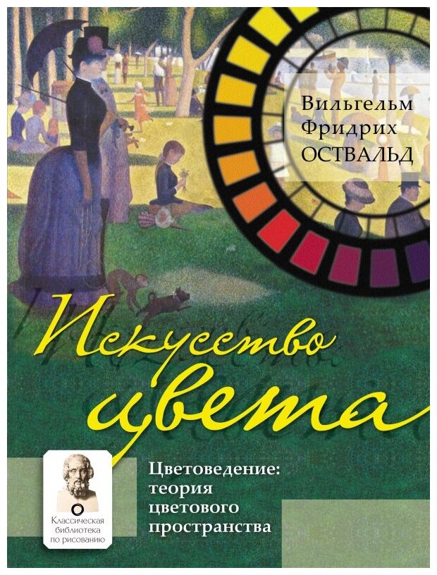 Искусство цвета Книга Оствальд Вильгельм 12+