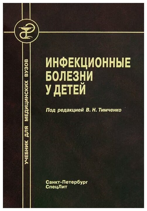 Инфекционные болезни у детей. Учебник для педиатрических факультетов медицинских вузов. 4-е издание, исправленное и дополненное - фото №2