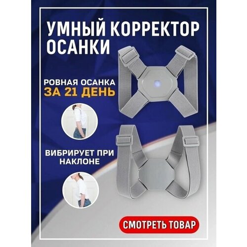 Умный корректор осанки Smart Sensor Corrector