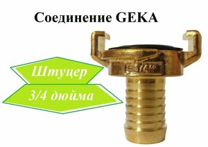 Соединение Гека (GEKA) штуцер 3/4"