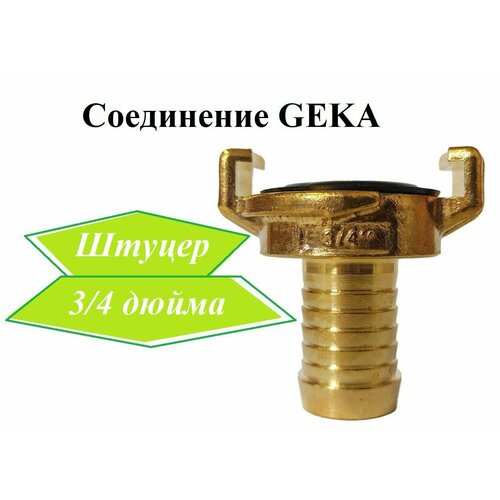 Соединение Гека (GEKA) штуцер 3/4 соединение гека geka 1 наружная резьба