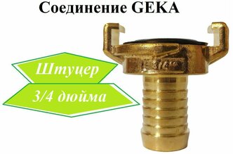 Соединение Гека (GEKA) штуцер 3/4"