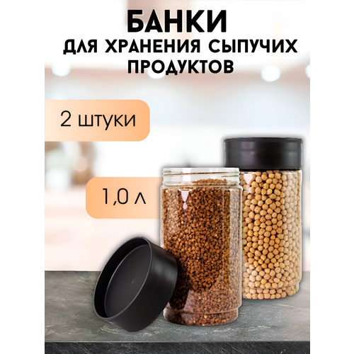 Банки для хранения сыпучих продуктов 1,0 л, 2 шт, пластиковые, прозрачные