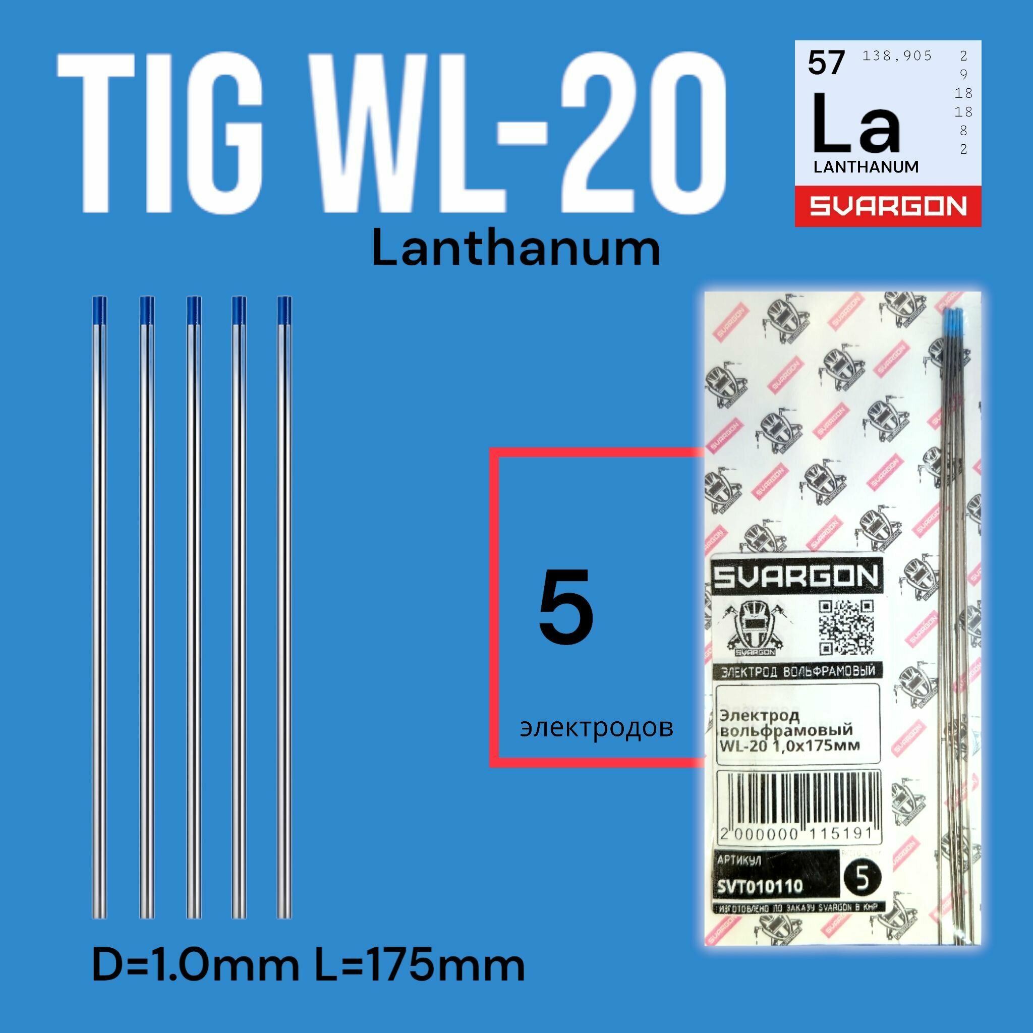 Вольфрамовые сварочные электроды для аргонодуговой сварки SVARGON TIG WL20 D10мм 5