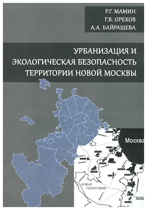 Урбанизация и экологическая безопасность территории новой Москвы - фото №1