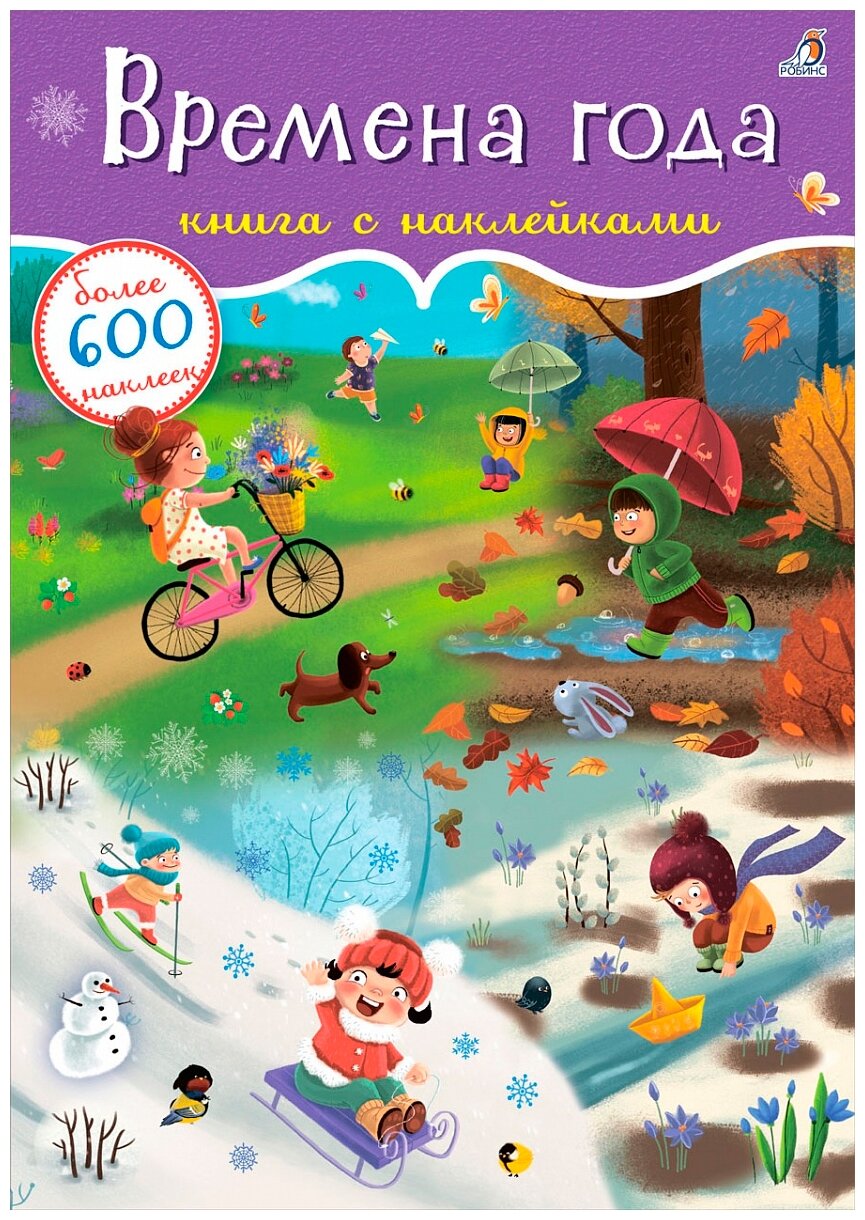 600 наклеек. Времена года