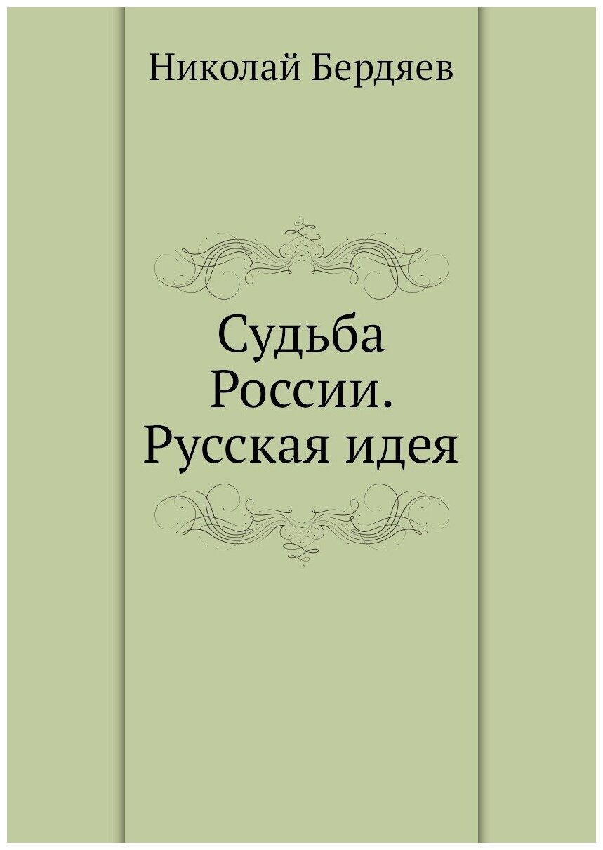 Судьба России. Русская идея