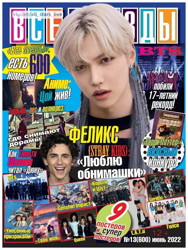 Журнал «Все Звезды» №13 2022 Юбилейный — купить в интернет-магазине по  низкой цене на Яндекс Маркете