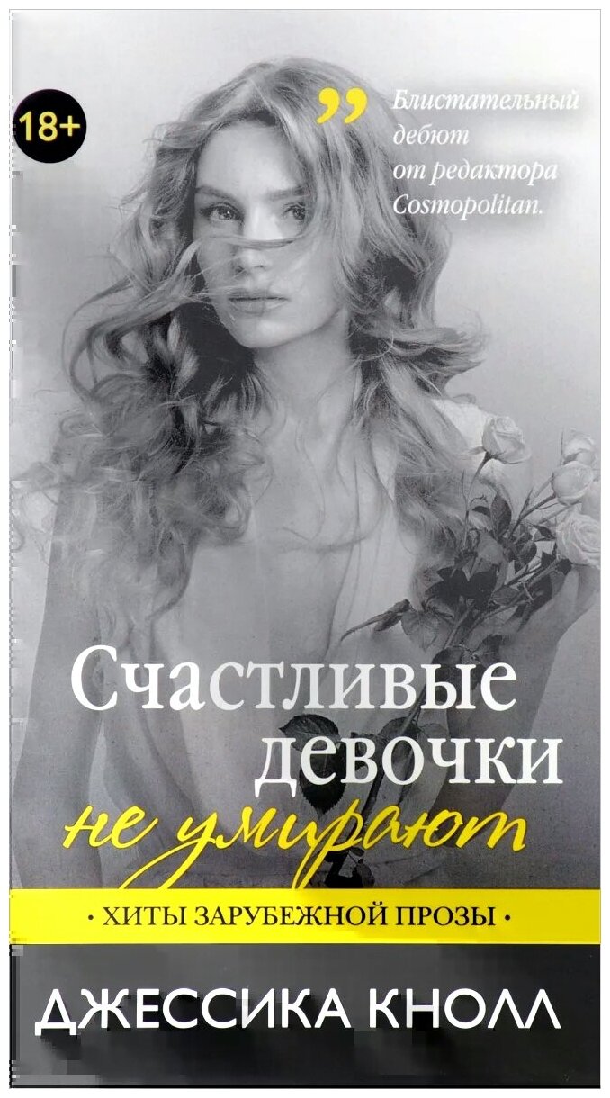 Счастливые девочки не умирают (Красовская Яна (переводчик), Кнолл Джессика) - фото №1