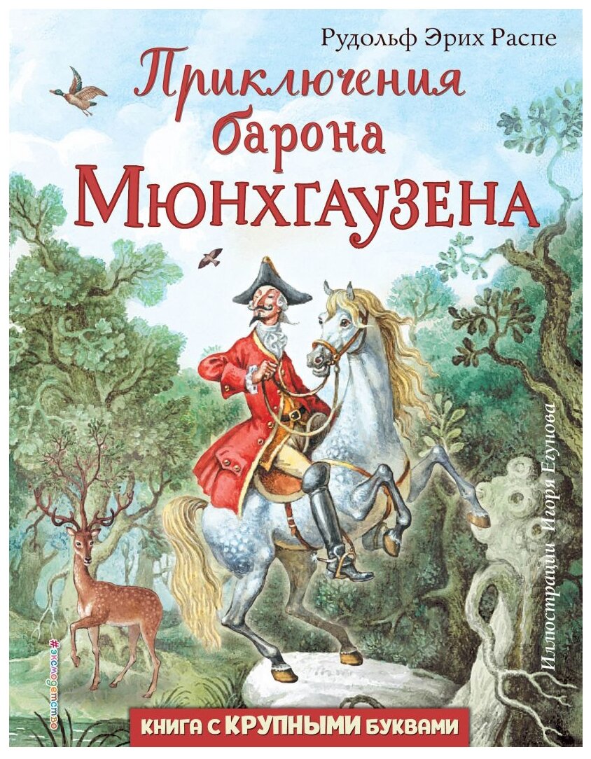 Приключения барона Мюнхгаузена Книга Распе Рудольф Эрих 6+