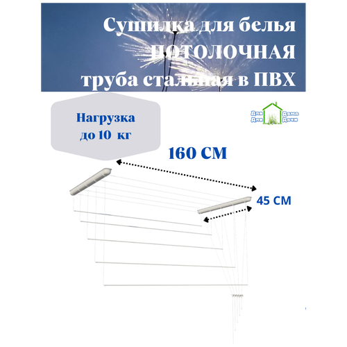 Сушилка для белья потолочная 160 см (пластиковые комплектующие)