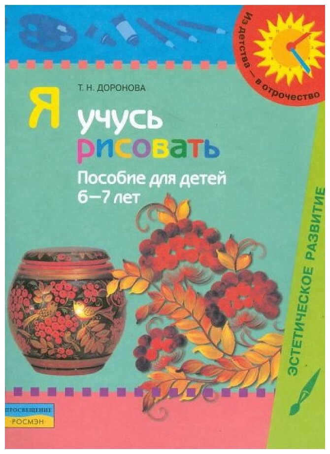 Я учусь рисовать.Пособие для 6-7 лет.Доронова - фото №2