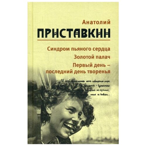 Приставкин А.И. "Синдром пьяного сердца; Золотой палач; Первый день - последний день творения. В 5 т. Т. 5"