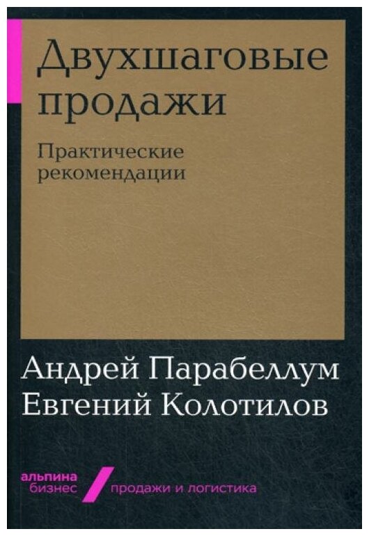 Двухшаговые продажи Практические рекомендации Книга Парабеллум Андрей 0+