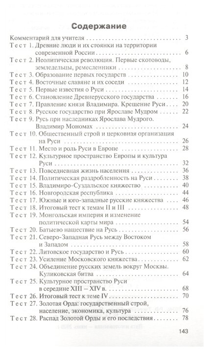 История России. 6 класс. Контрольно-измерительные материалы. - фото №2