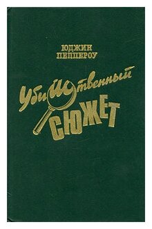 Убийственный сюжет