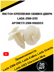 Универсальный пистон крепёж клипса для крепления обивки двери ВАЗ 2108 , в наборе 50 штук , 2108-6102053. Клипса автомобильная