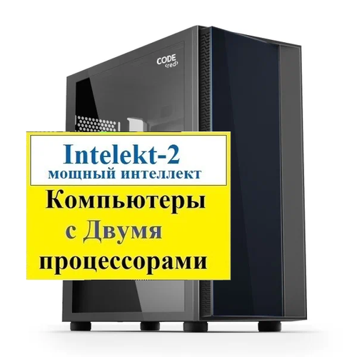 Intelekt-2 Два Процессора Универсальный ( RTX 3060 Laptop CPU 12GB + 128Гб опер. NvMe 3.0 M2 - 1Tb + NvMe 4.0 M2 - 1Tb)