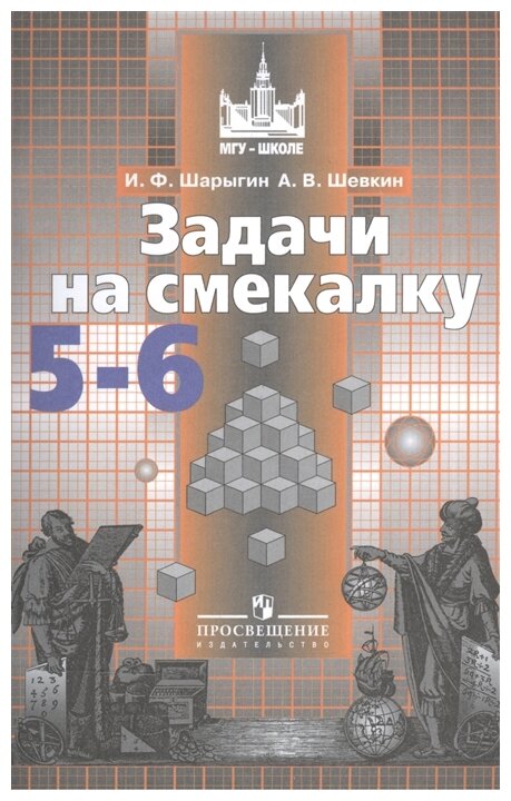 Задачи на смекалку 5-6 класс Учебное пособие Шарыгин ИФ 6+