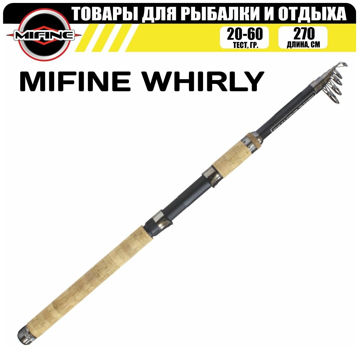 Cпиннинг MIFINE WHIRLY телескопический 2.7м (20-60гр), рыболовный, для рыбалки