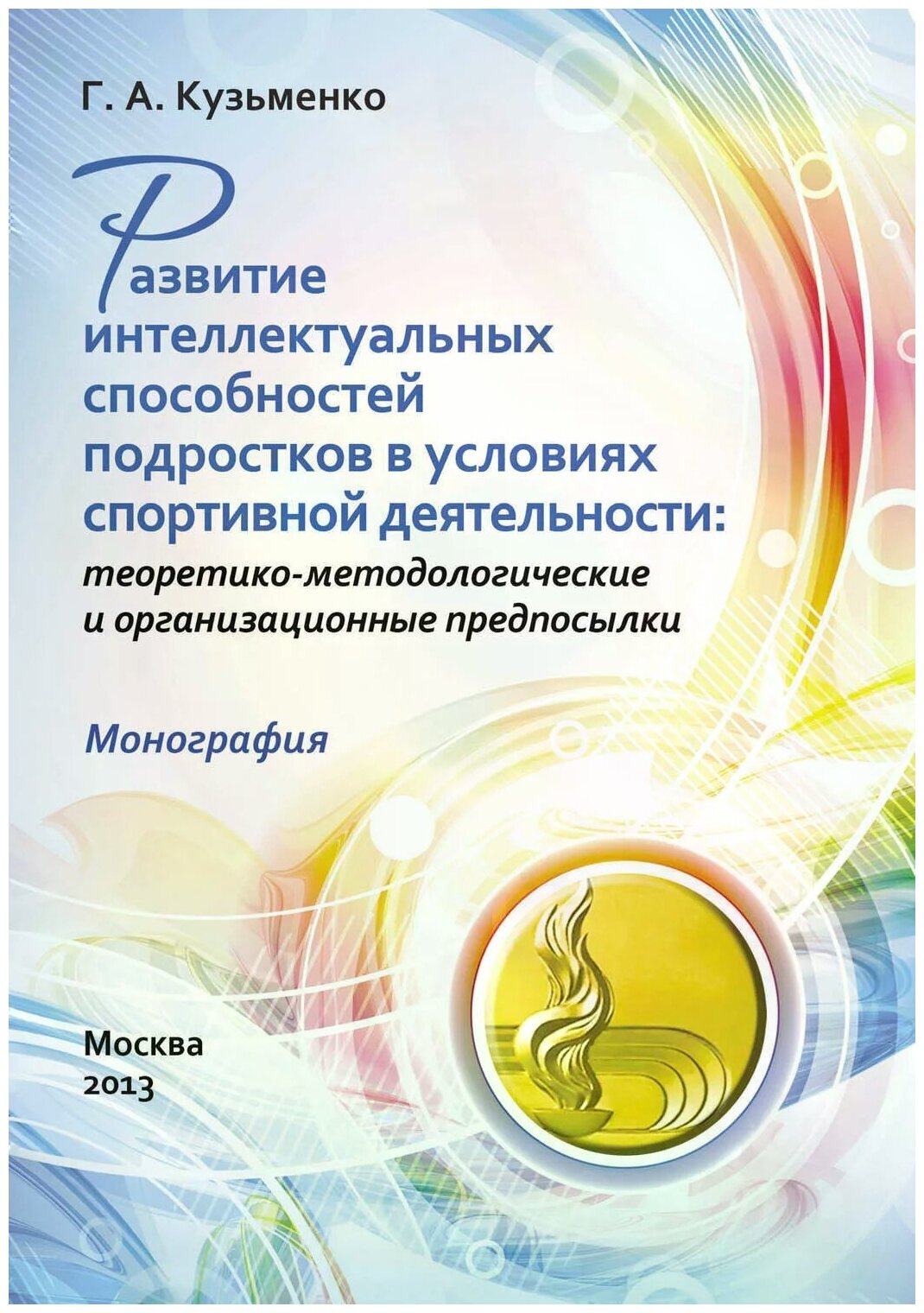 Развитие интеллектуальных способностей подростков в условиях спортивной деятельности - фото №1