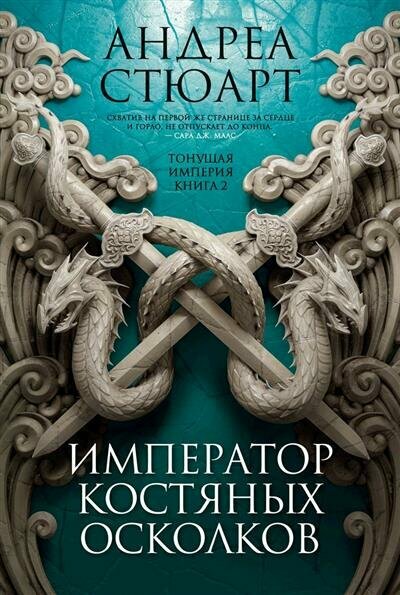 Стюарт Тонущая империя. Книга 2. Император костяных осколков