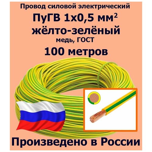 Провод силовой электрический ПуГВ 1х0,5 мм2, желто-зеленый, медь, ГОСТ, 100 метров