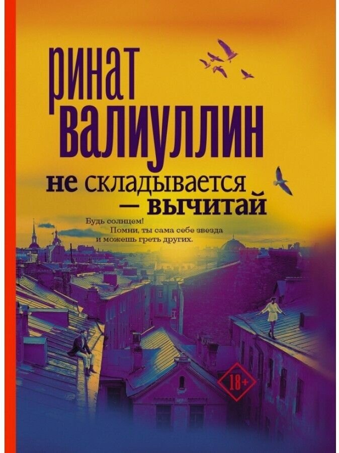 Валиуллин Р. "Не складывается - вычитай: сборник рассказов"