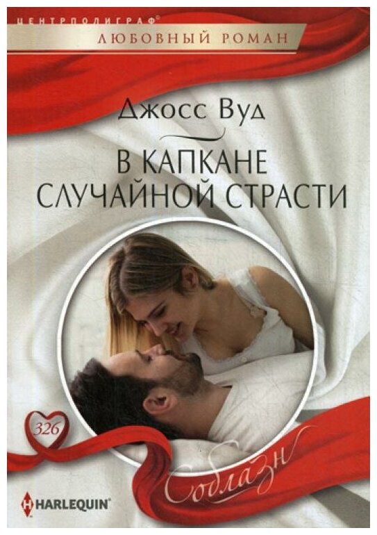 В капкане случайной страсти (Вуд Джосс) - фото №1