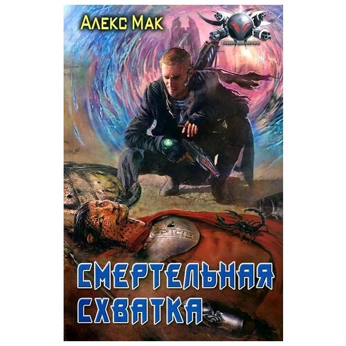 Алекс Мак «Смертельная схватка»