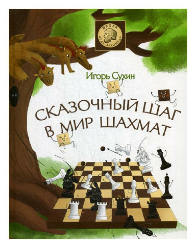 Сказочный шаг в мир шахмат (Сухин Игорь Георгиевич) - фото №10