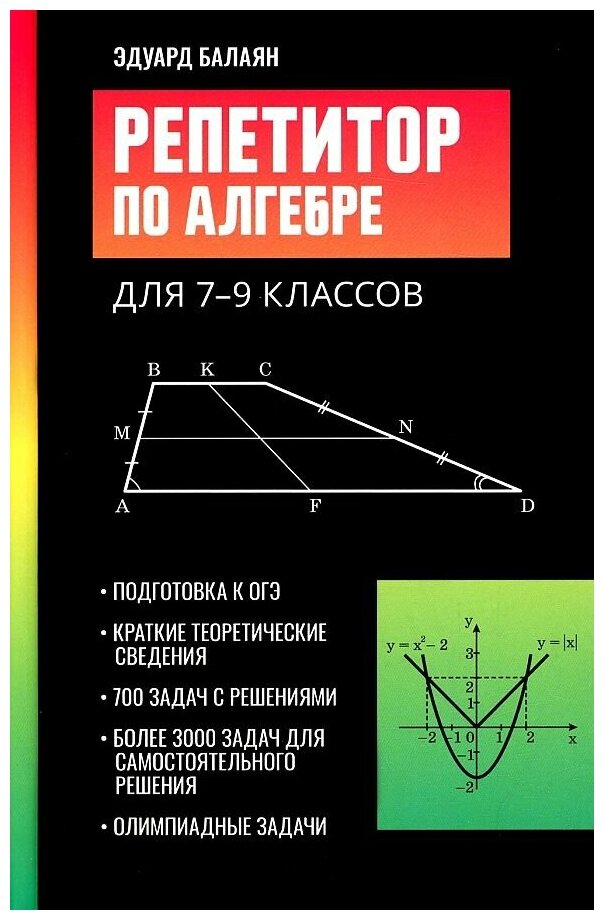 Балаян Э. Н. Репетитор по алгебре для 7-9 классов